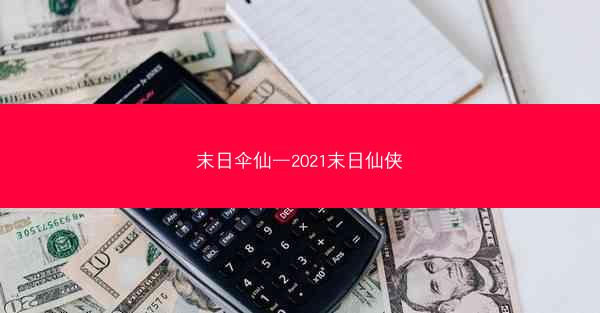末日伞仙—2021末日仙侠