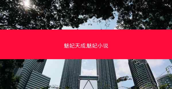 魅妃天成,魅妃小说