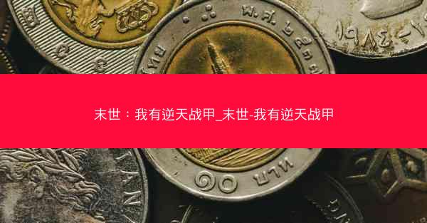 末世：我有逆天战甲_末世-我有逆天战甲