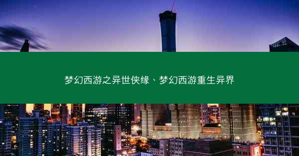 梦幻西游之异世侠缘、梦幻西游重生异界