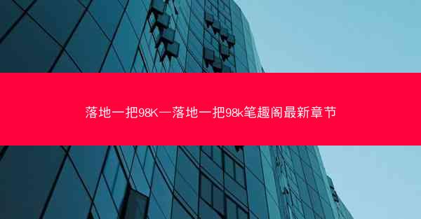 落地一把98K—落地一把98k笔趣阁最新章节