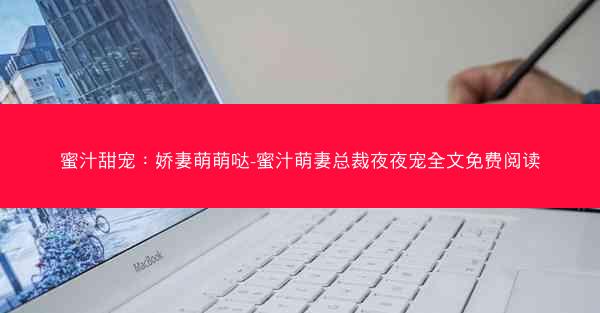 蜜汁甜宠：娇妻萌萌哒-蜜汁萌妻总裁夜夜宠全文免费阅读