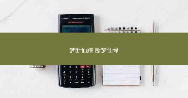 梦断仙踪-断梦仙缘
