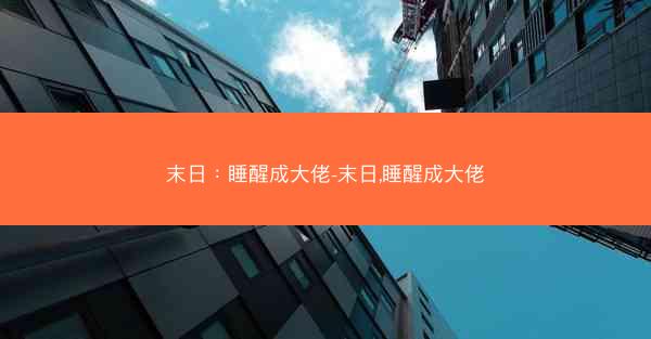 末日：睡醒成大佬-末日,睡醒成大佬