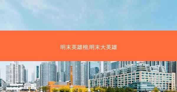 明末英雄榜,明末大英雄