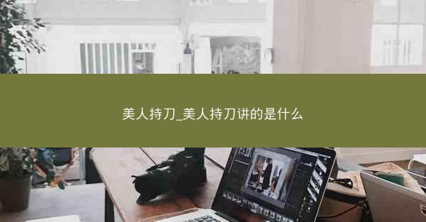 美人持刀_美人持刀讲的是什么