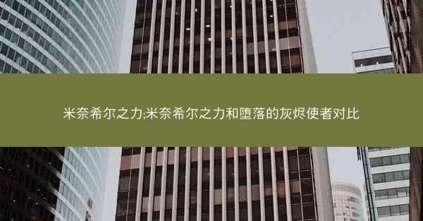 米奈希尔之力;米奈希尔之力和堕落的灰烬使者对比