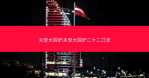 末世大回炉;末世大回炉二十二刀流