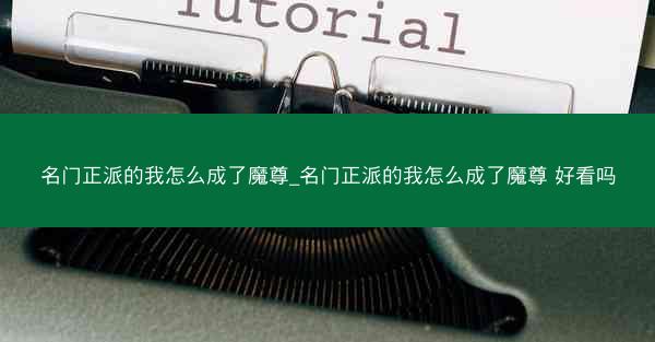 名门正派的我怎么成了魔尊_名门正派的我怎么成了魔尊 好看吗