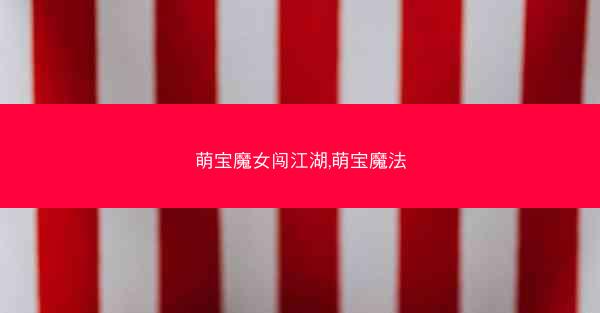 萌宝魔女闯江湖,萌宝魔法