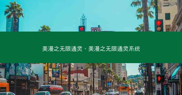 美漫之无限通灵、美漫之无限通灵系统