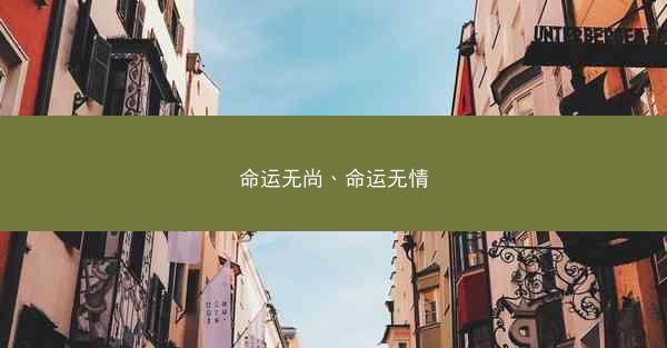 命运无尚、命运无情