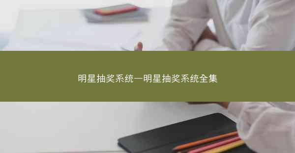 明星抽奖系统—明星抽奖系统全集