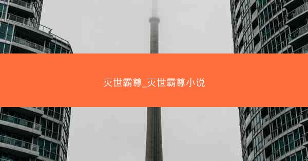 灭世霸尊_灭世霸尊小说