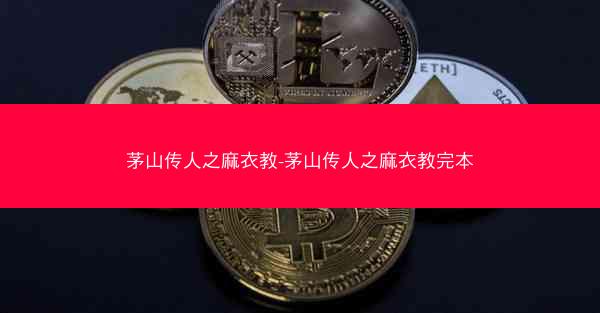 茅山传人之麻衣教-茅山传人之麻衣教完本