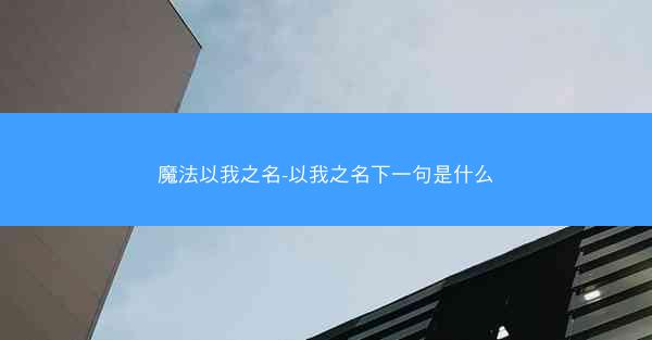 魔法以我之名-以我之名下一句是什么