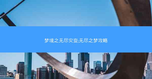 梦境之无尽灾变;无尽之梦攻略