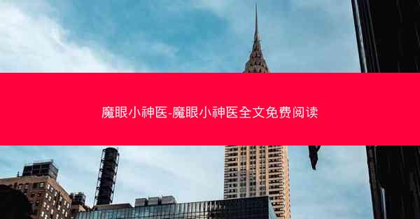 魔眼小神医-魔眼小神医全文免费阅读