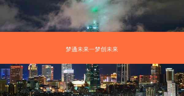 梦通未来—梦创未来