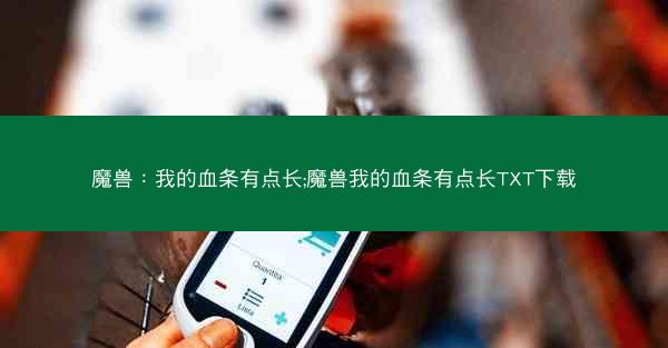 魔兽：我的血条有点长;魔兽我的血条有点长TXT下载