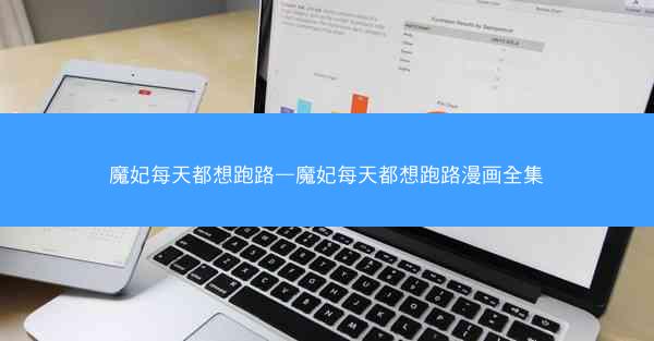 魔妃每天都想跑路—魔妃每天都想跑路漫画全集