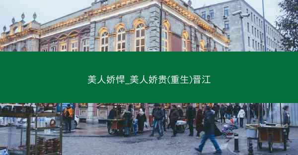 美人娇悍_美人娇贵(重生)晋江