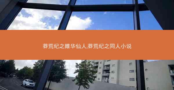 莽荒纪之雎华仙人,莽荒纪之同人小说