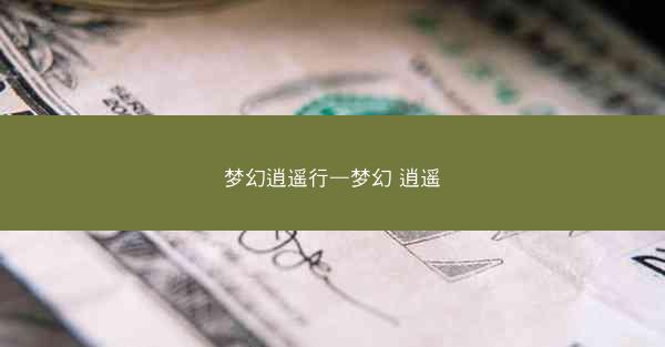 梦幻逍遥行—梦幻 逍遥