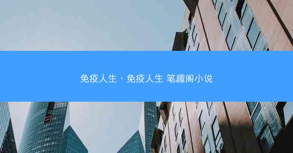 免疫人生、免疫人生 笔趣阁小说
