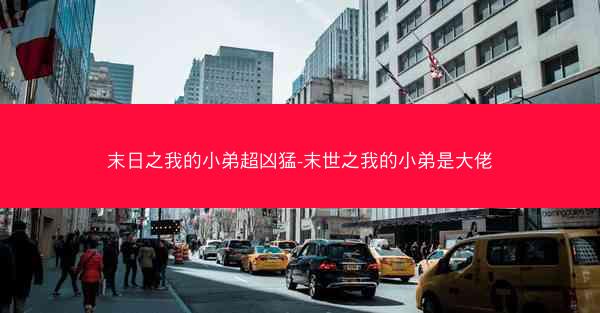 末日之我的小弟超凶猛-末世之我的小弟是大佬