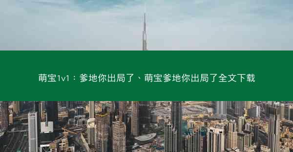 萌宝1v1：爹地你出局了、萌宝爹地你出局了全文下载