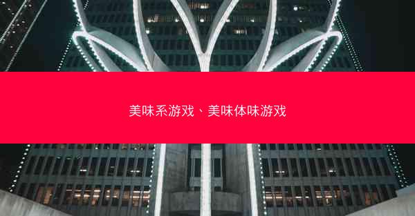 美味系游戏、美味体味游戏