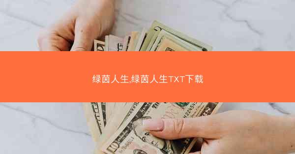 绿茵人生,绿茵人生TXT下载