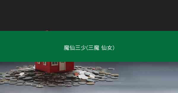 魔仙三少(三魔 仙女)