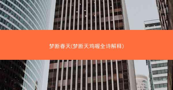 梦断春天(梦断天鸡喔全诗解释)