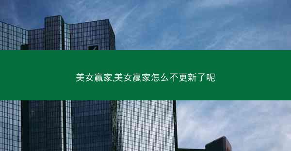 美女赢家,美女赢家怎么不更新了呢 美女赢家,美女赢家怎么不更新了呢