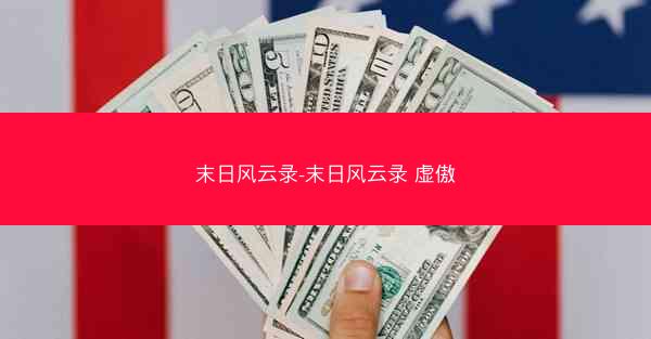 末日风云录-末日风云录 虚傲 末日风云录-末日风云录 虚傲
