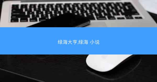 绿海大亨,绿海 小说