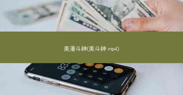 美漫斗神(美斗神 mp4)