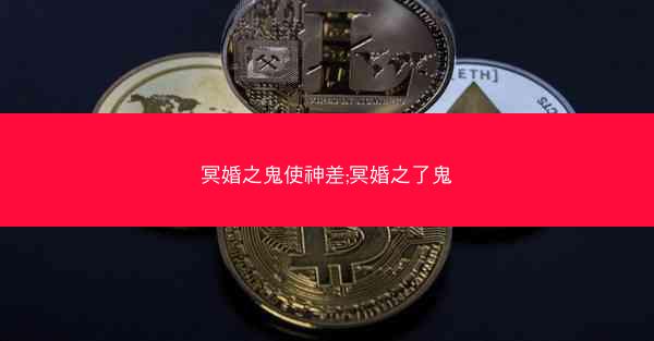冥婚之鬼使神差;冥婚之了鬼 冥婚之鬼使神差;冥婚之了鬼