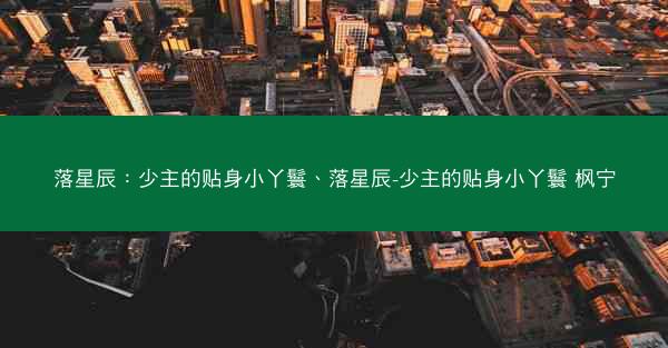 落星辰:少主的贴身小丫鬟、落星辰-少主的贴身小丫鬟 枫宁