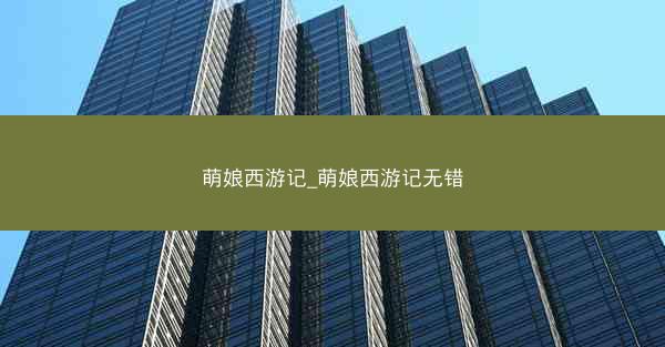 萌娘西游记_萌娘西游记无错