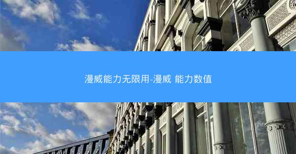漫威能力无限用-漫威 能力数值