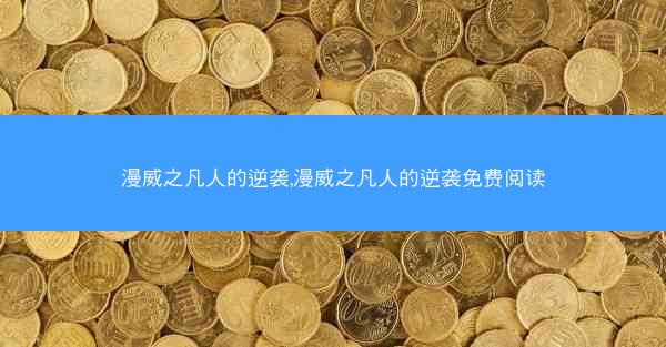 漫威之凡人的逆袭,漫威之凡人的逆袭免费阅读