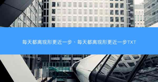 每天都离现形更近一步、每天都离现形更近一步TXT
