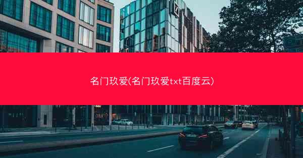 名门玖爱(名门玖爱txt百度云)