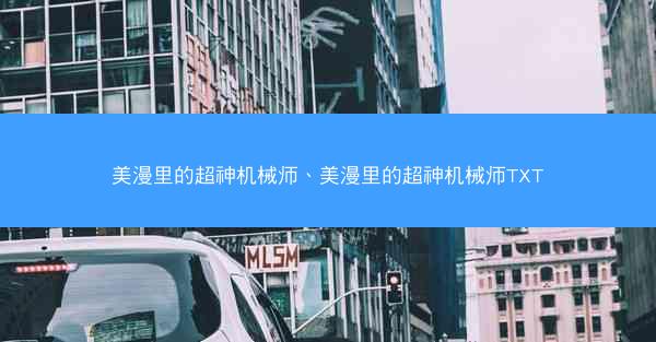 美漫里的超神机械师、美漫里的超神机械师TXT