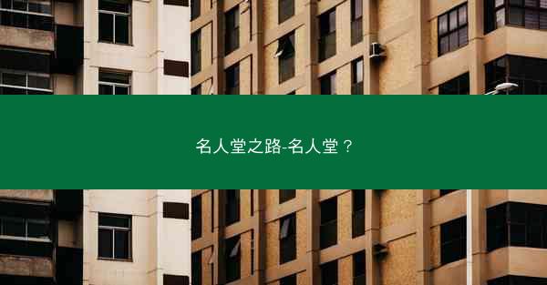 名人堂之路-名人堂？