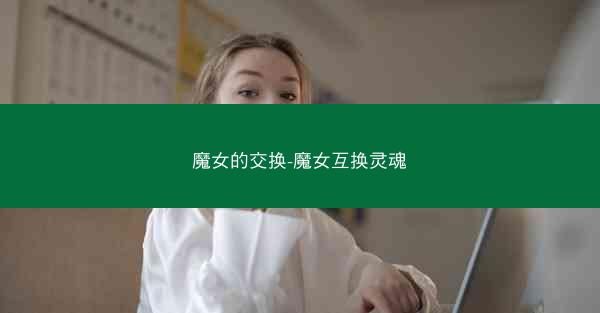 魔女的交换-魔女互换灵魂