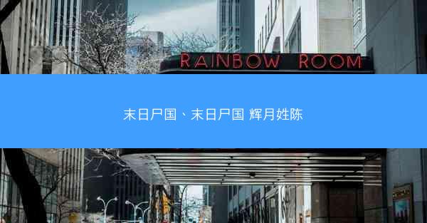 末日尸国、末日尸国 辉月姓陈